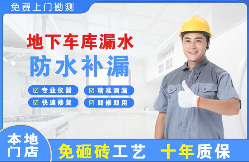 建始地下车库漏水维修